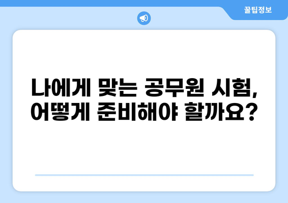 공무원 클럽 가이드| 나에게 맞는 공무원 시험 준비 전략 | 공무원 시험, 합격 전략, 공무원 준비