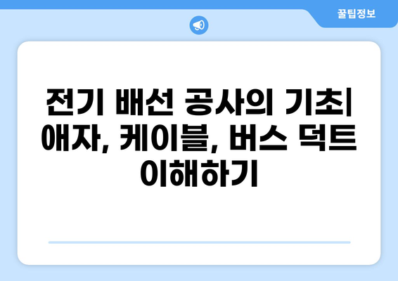 전기공사 배선 공사 완벽 가이드| 애자, 케이블, 버스 덕트 공사 상세히 알아보기 | 전기 설비, 배선 작업, 안전 가이드, 시공 팁
