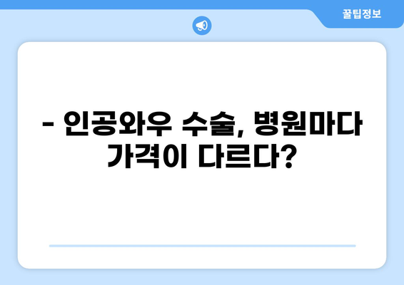 인공와우 수술, 비용 꼼꼼히 따져보세요! | 인공와우 수술 비용, 가격 정보, 보험, 병원 비교