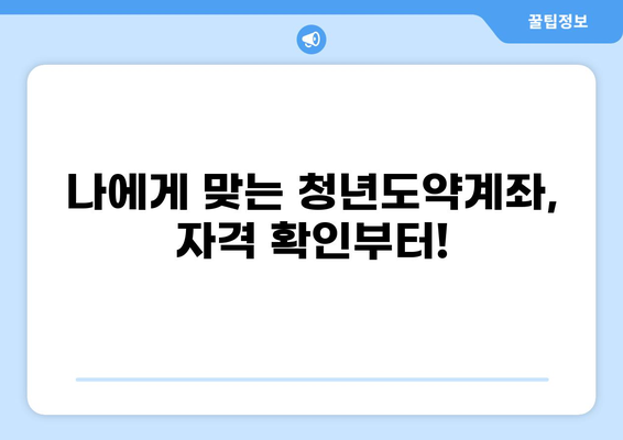 청년도약계좌 신청 가이드| 자격, 기간, 방법, 혜택 총정리 | 청년, 재테크, 정부지원