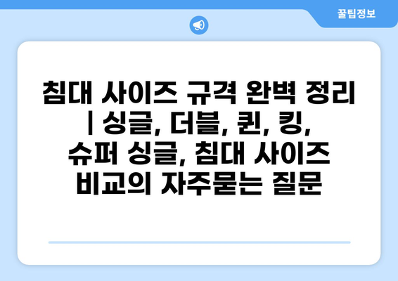 침대 사이즈 규격 완벽 정리 | 싱글, 더블, 퀸, 킹, 슈퍼 싱글, 침대 사이즈 비교