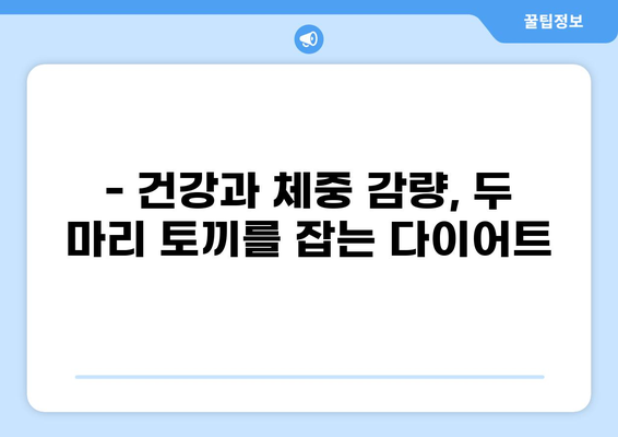 중년 다이어트, 식단 추천과 함께 알아야 할 부작용과 주의사항 | 건강, 체중 감량, 부작용, 안전