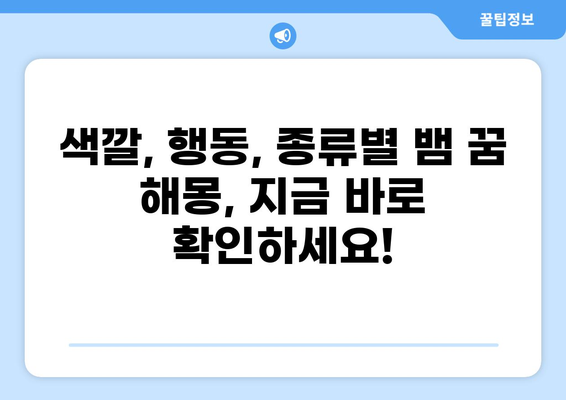 뱀 나오는 꿈 해몽 42가지| 꿈속 뱀의 의미와 길몽, 흉몽 해설 | 꿈해몽, 뱀 꿈, 길몽, 흉몽, 꿈 분석