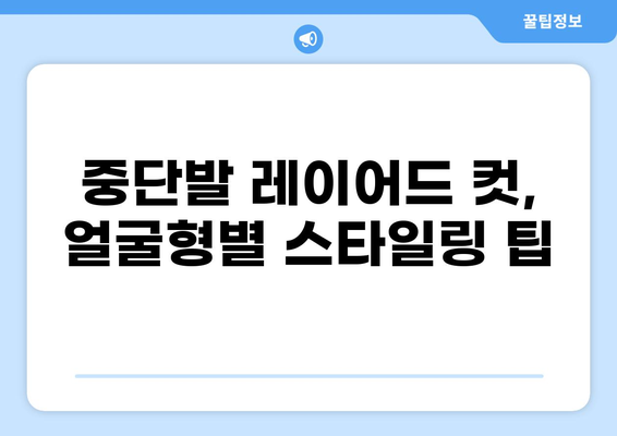 2023 중단발 헤어스타일 추천| 레이어드 컷 & 펌 스타일 가이드 |  중단발, 레이어드컷, 펌, 헤어스타일 추천, 스타일링 팁