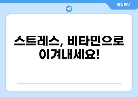 스트레스 관리에 도움이 되는 비타민 섭취 가이드 | 스트레스 해소, 영양, 건강