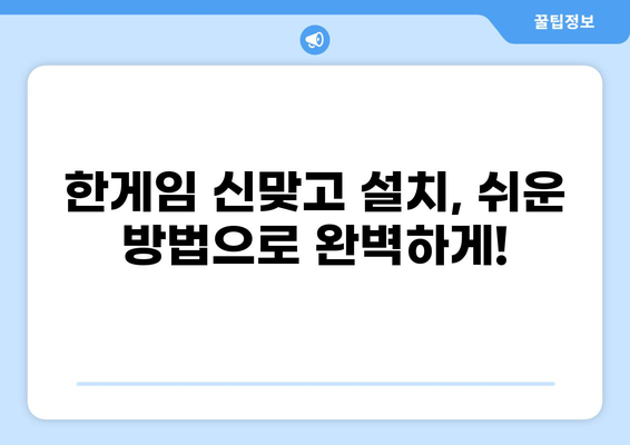한게임 신맞고 바로가기| 설치 및 다운로드 완벽 가이드 | 한게임 신맞고, 설치 방법, 다운로드 링크