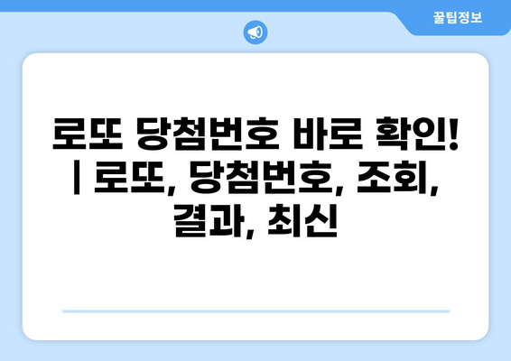 로또 당첨번호 바로 확인! | 로또, 당첨번호, 조회, 결과, 최신
