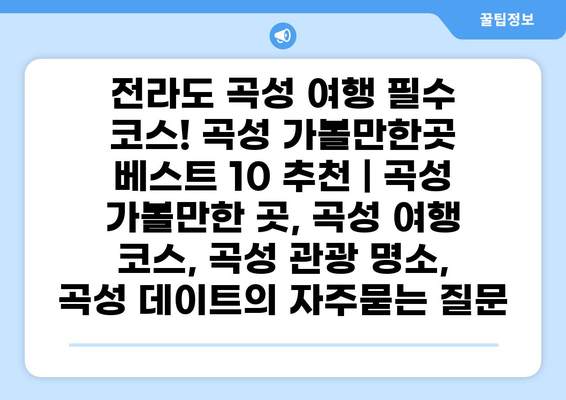 전라도 곡성 여행 필수 코스! 곡성 가볼만한곳 베스트 10 추천 | 곡성 가볼만한 곳, 곡성 여행 코스, 곡성 관광 명소, 곡성 데이트