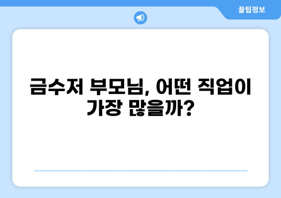 금수저 집 부모님 직업 TOP 8| 부와 성공의 비밀 | 부자, 직업, 성공, 부모, 금수저