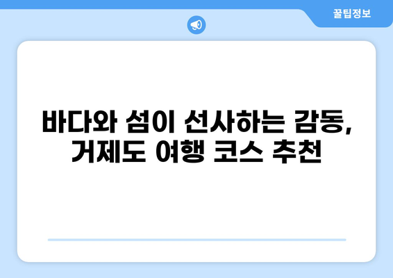 거제도 여행 필수 코스! 베스트 10 명소 총정리 | 거제도 가볼만한곳, 거제도 여행, 거제도 관광, 거제도 추천