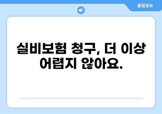 수액 실비청구, 이제는 어떤 서류가 필요할까요? | 건강보험, 실비보험, 청구방법, 서류 목록