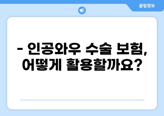 인공와우 수술, 비용 꼼꼼히 따져보세요! | 인공와우 수술 비용, 가격 정보, 보험, 병원 비교