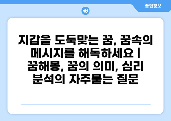 지갑을 도둑맞는 꿈, 꿈속의 메시지를 해독하세요 | 꿈해몽, 꿈의 의미, 심리 분석