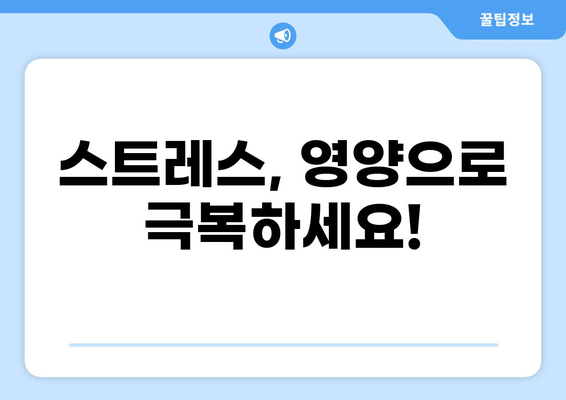 스트레스 관리에 도움이 되는 비타민 섭취 가이드 | 스트레스 해소, 영양, 건강