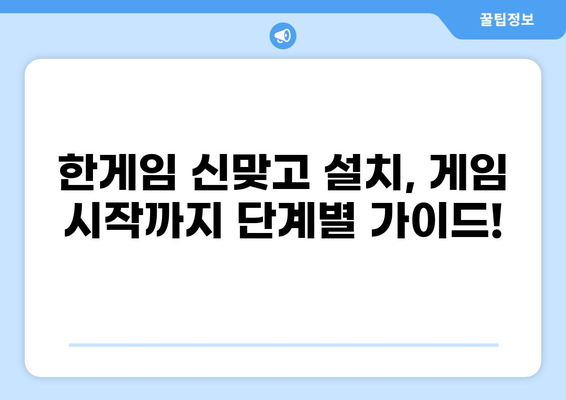 한게임 신맞고 바로가기| 설치 및 다운로드 완벽 가이드 | 한게임 신맞고, 설치 방법, 다운로드 링크