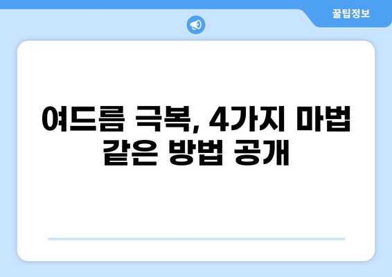 하루 만에 여드름 없애는 마법? 여드름 전문가가 알려주는 4가지 꿀팁 | 여드름, 피부 관리, 트러블, 뷰티