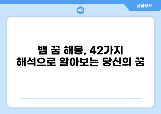 뱀 나오는 꿈 해몽 42가지| 꿈속 뱀의 의미와 길몽, 흉몽 해설 | 꿈해몽, 뱀 꿈, 길몽, 흉몽, 꿈 분석