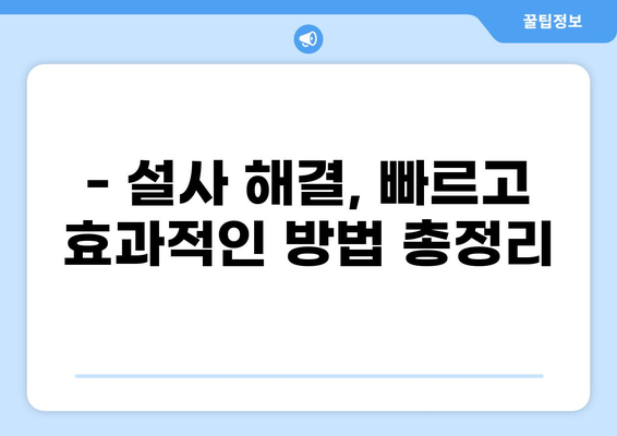 설사, 이제 걱정 끝! 멈추는 방법 & 도움되는 음식 vs 피해야 할 음식 | 설사, 설사 원인, 설사 해결, 설사 식단