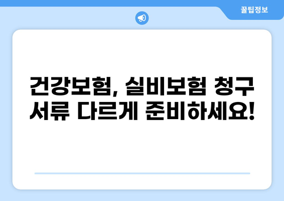 수액 실비청구, 이제는 어떤 서류가 필요할까요? | 건강보험, 실비보험, 청구방법, 서류 목록