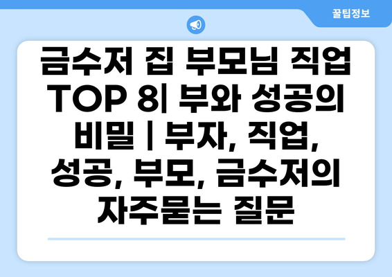 금수저 집 부모님 직업 TOP 8| 부와 성공의 비밀 | 부자, 직업, 성공, 부모, 금수저