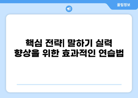 OPIc 시험 완벽 가이드|  등급별 핵심 전략 & 꿀팁 | OPIc, 영어 말하기 시험, 등급, 전략, 팁