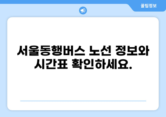 서울동행버스, 8월 21일 화성시 동탄 & 김포시 풍무동 운행 시작 | 서울동행버스, 동탄, 풍무동, 운행 정보