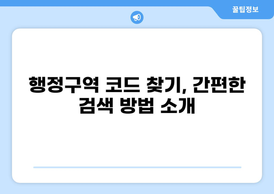 [행정구역] 시군구코드 완벽 정리 | 시/도, 시군구, 행정동/법정동 코드 총망라! | 행정구역 코드, 시군구 코드, 법정동 코드, 행정동 코드