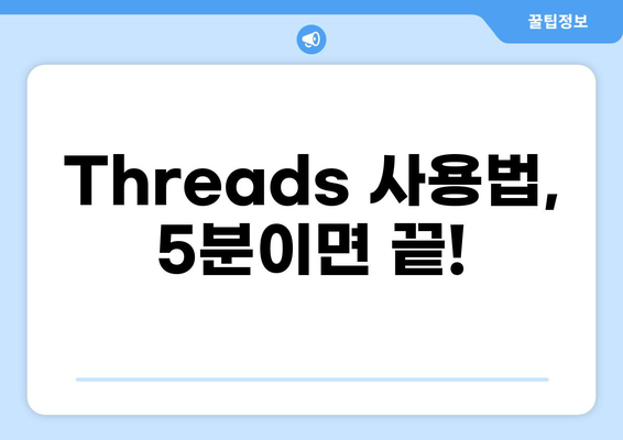 인스타 감성, 트위터 정보 공유? Threads 사용 후기 | Threads 사용법, 장단점, 인스타그램 연동
