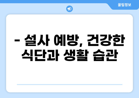 설사, 이제 걱정 끝! 멈추는 방법 & 도움되는 음식 vs 피해야 할 음식 | 설사, 설사 원인, 설사 해결, 설사 식단