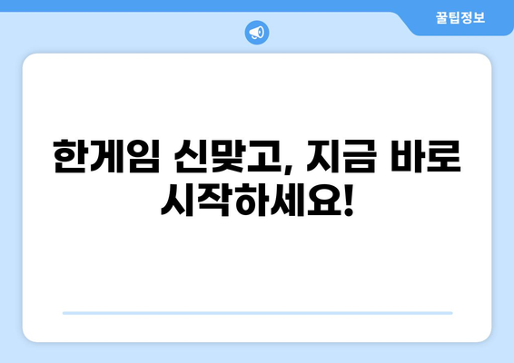 한게임 신맞고 바로가기| 설치 및 다운로드 완벽 가이드 | 한게임 신맞고, 설치 방법, 다운로드 링크
