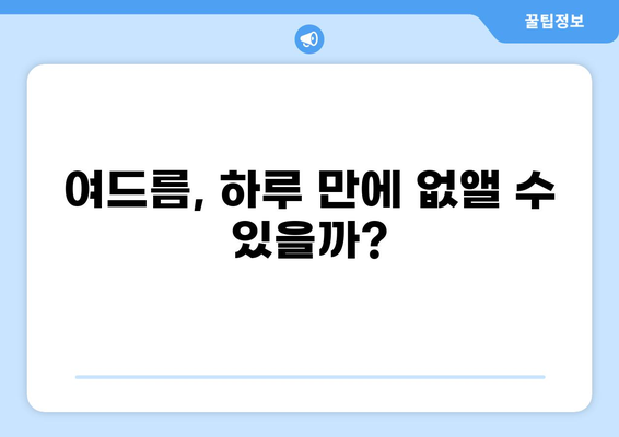 하루 만에 여드름 없애는 마법? 여드름 전문가가 알려주는 4가지 꿀팁 | 여드름, 피부 관리, 트러블, 뷰티