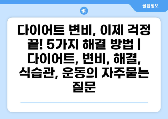 다이어트 변비, 이제 걱정 끝! 5가지 해결 방법 | 다이어트, 변비, 해결, 식습관, 운동