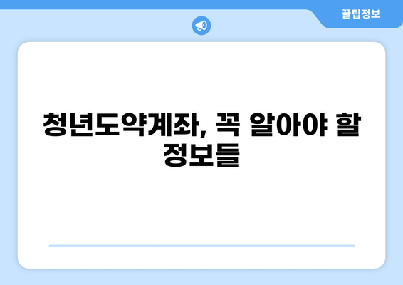 청년도약계좌 신청 가이드| 자격, 기간, 방법, 혜택 총정리 | 청년, 재테크, 정부지원