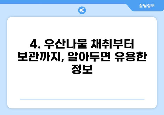 우산나물 효능과 맛있는 먹는 방법 | 산나물, 봄나물, 요리 레시피, 건강 효과