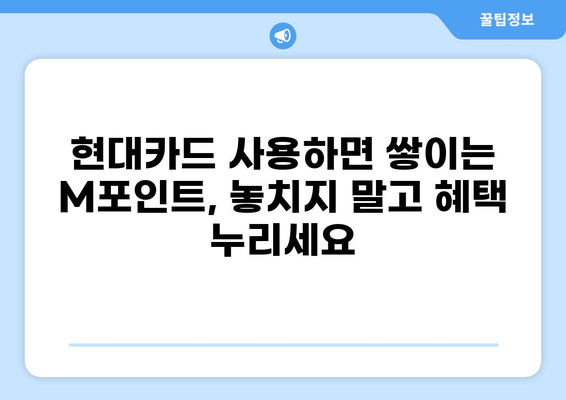 현대M포인트 사용처 총정리| 쇼핑, 여행, 외식 등 알뜰하게 사용하는 꿀팁 | 현대카드, 포인트 사용, 할인 혜택, 사용처 정보