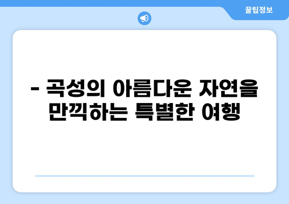 전라도 곡성 여행 필수 코스! 곡성 가볼만한곳 베스트 10 추천 | 곡성 가볼만한 곳, 곡성 여행 코스, 곡성 관광 명소, 곡성 데이트