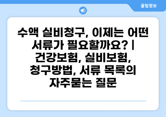 수액 실비청구, 이제는 어떤 서류가 필요할까요? | 건강보험, 실비보험, 청구방법, 서류 목록