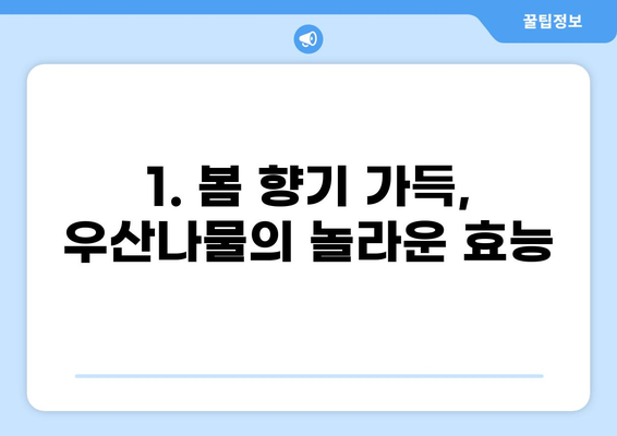 우산나물 효능과 맛있는 먹는 방법 | 산나물, 봄나물, 요리 레시피, 건강 효과