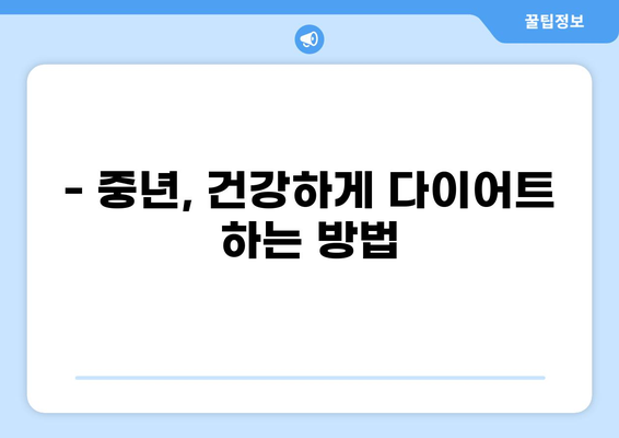 중년 다이어트, 식단 추천과 함께 알아야 할 부작용과 주의사항 | 건강, 체중 감량, 부작용, 안전