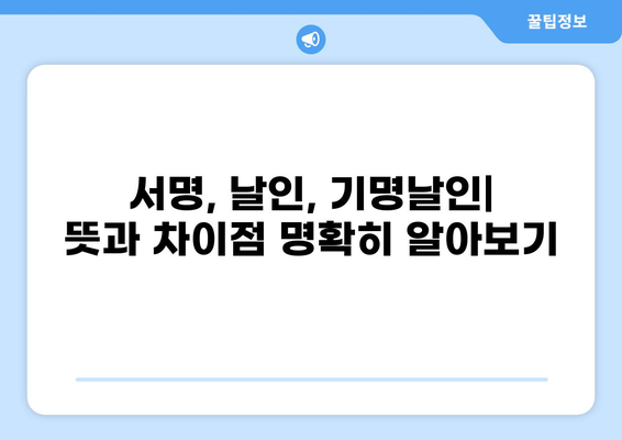 서명 및 날인, 서명 또는 날인, 기명 날인| 용어 정리 및 차이점 비교 | 법률, 문서, 서류, 계약