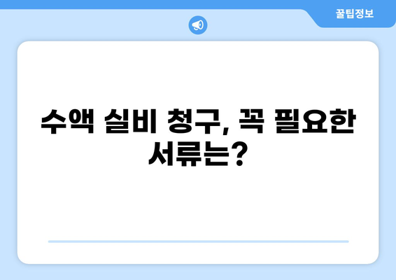 수액 실비청구, 이제는 어떤 서류가 필요할까요? | 건강보험, 실비보험, 청구방법, 서류 목록