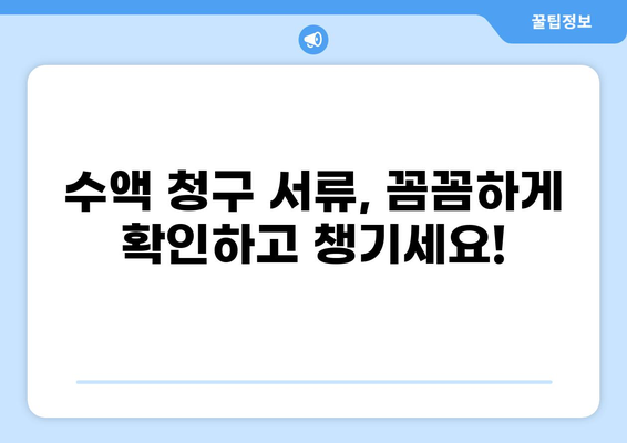 수액 실비청구, 이제는 어떤 서류가 필요할까요? | 건강보험, 실비보험, 청구방법, 서류 목록