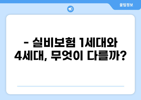 실비보험 1세대 vs 4세대, 보험료 얼마나 차이날까? | 보험료 비교, 장단점 분석, 추천 가이드