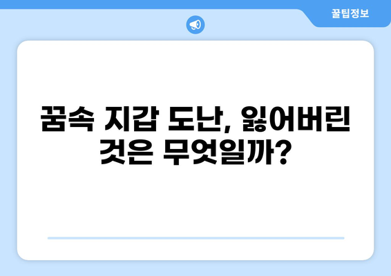 지갑을 도둑맞는 꿈, 꿈속의 메시지를 해독하세요 | 꿈해몽, 꿈의 의미, 심리 분석