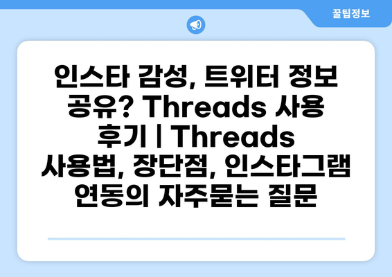 인스타 감성, 트위터 정보 공유? Threads 사용 후기 | Threads 사용법, 장단점, 인스타그램 연동