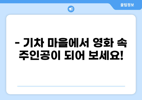 전라도 곡성 여행 필수 코스! 곡성 가볼만한곳 베스트 10 추천 | 곡성 가볼만한 곳, 곡성 여행 코스, 곡성 관광 명소, 곡성 데이트