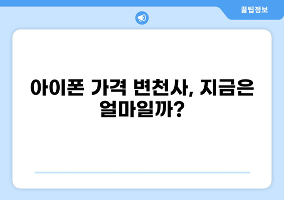 아이폰 1부터 14까지! 역대 아이폰 시리즈 완벽 비교 가이드 | 아이폰 비교, 스펙, 기능, 가격