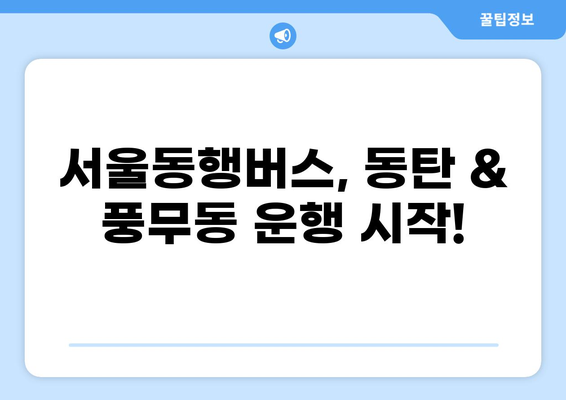 서울동행버스, 8월 21일 화성시 동탄 & 김포시 풍무동 운행 시작 | 서울동행버스, 동탄, 풍무동, 운행 정보