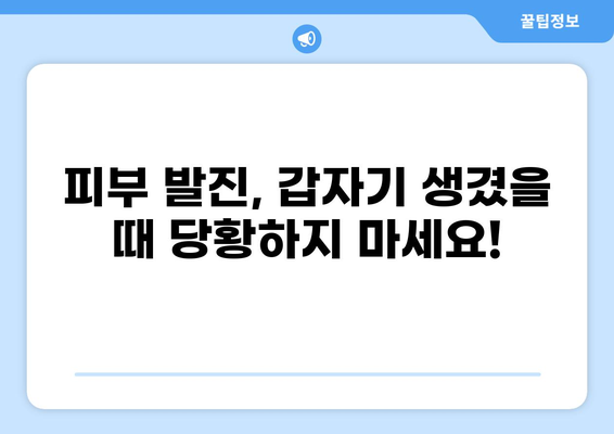 갑작스러운 피부 발진, 원인과 종류 그리고 대처법 | 피부 트러블, 알레르기, 가려움, 진단, 치료