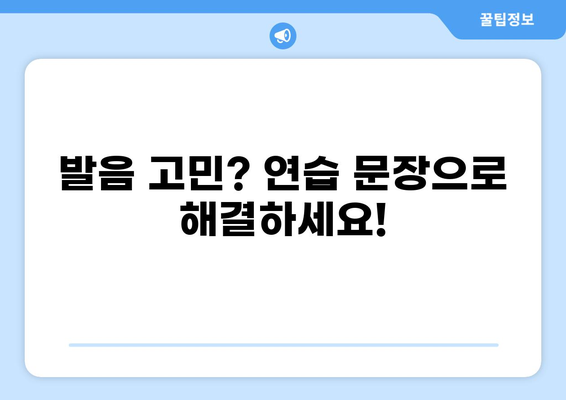 발음 연습 문장 모음 (발음교정) | 한국어 발음, 정확한 발음, 발음 오류 해결